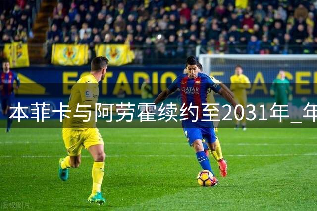 本菲卡与阿劳霍续约至2031年 年薪200万欧